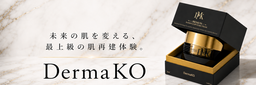 DermaKO(ダーマコ)/サロン専売/カウンセリング商品