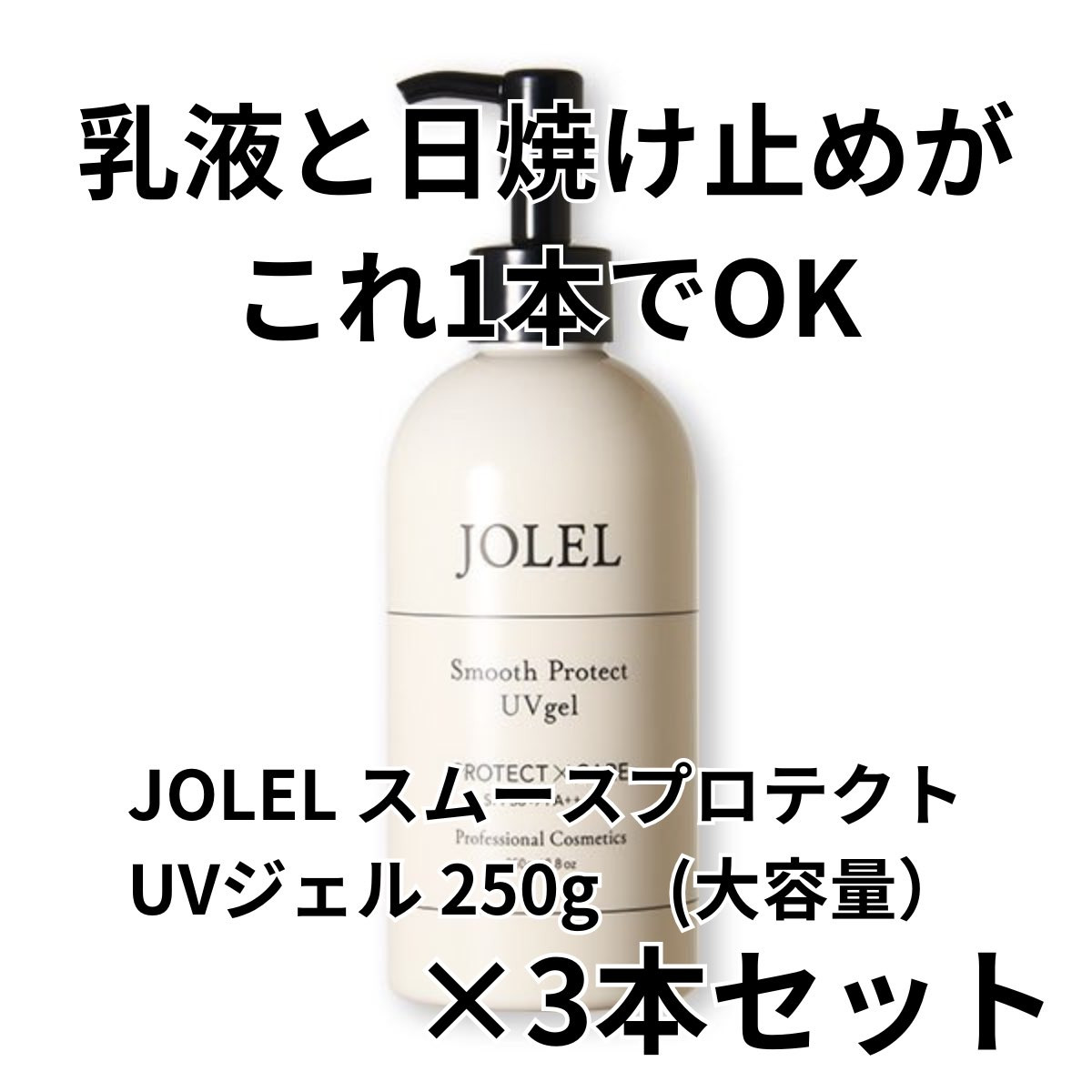 スキンケア | サロン専売品 乳液と日焼け止めがこれ1本でOK JOLEL