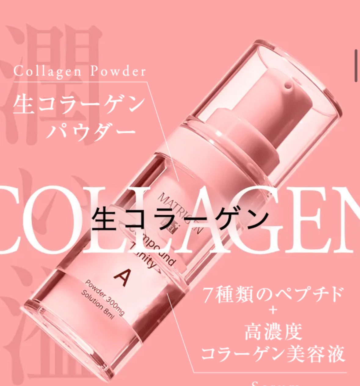 スキンケア | MATRIGEN マトリゲン 生コラーゲン＋7種のペプチド